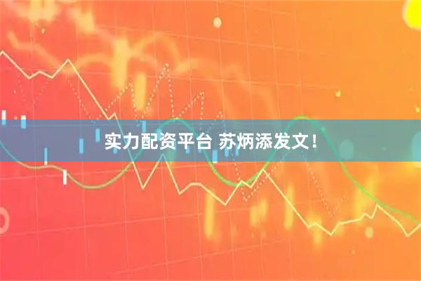 实力配资平台 苏炳添发文！